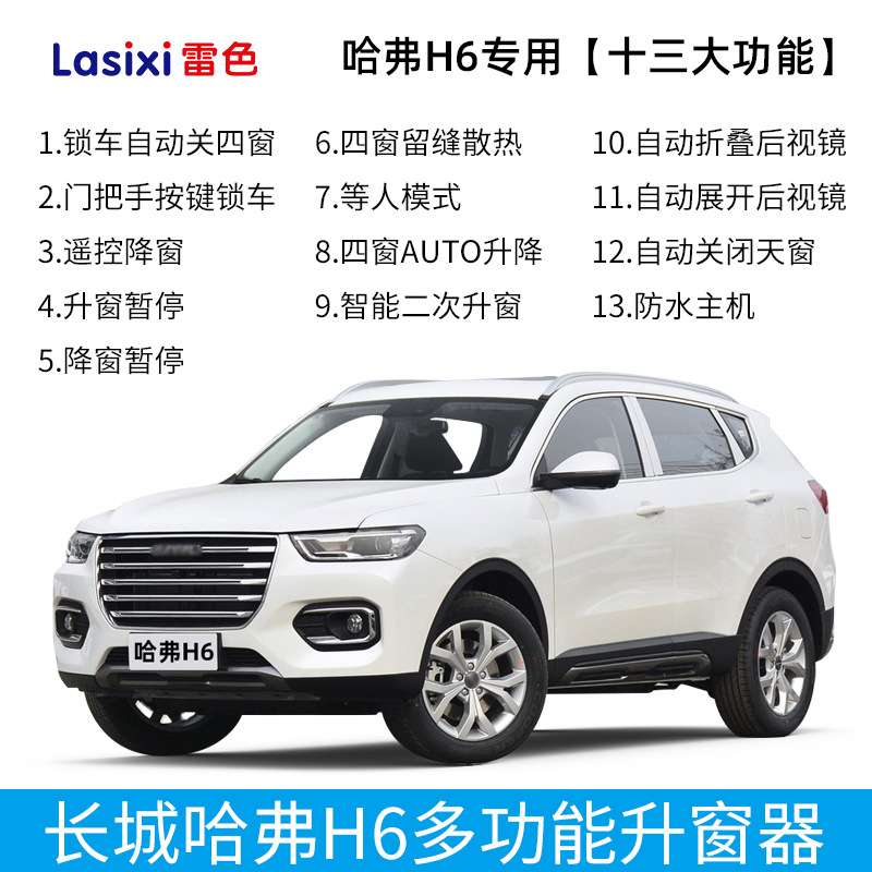 雷色哈弗h6一键自动升窗器汽车关窗神器M6玻璃锁车窗升降器改装