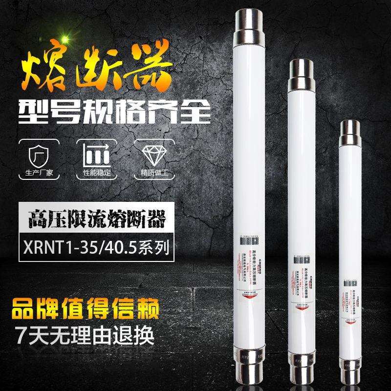 XRNT1-35-40.5KV/3.15A6.3A10A16A20A25A31.5A40A高压熔断器