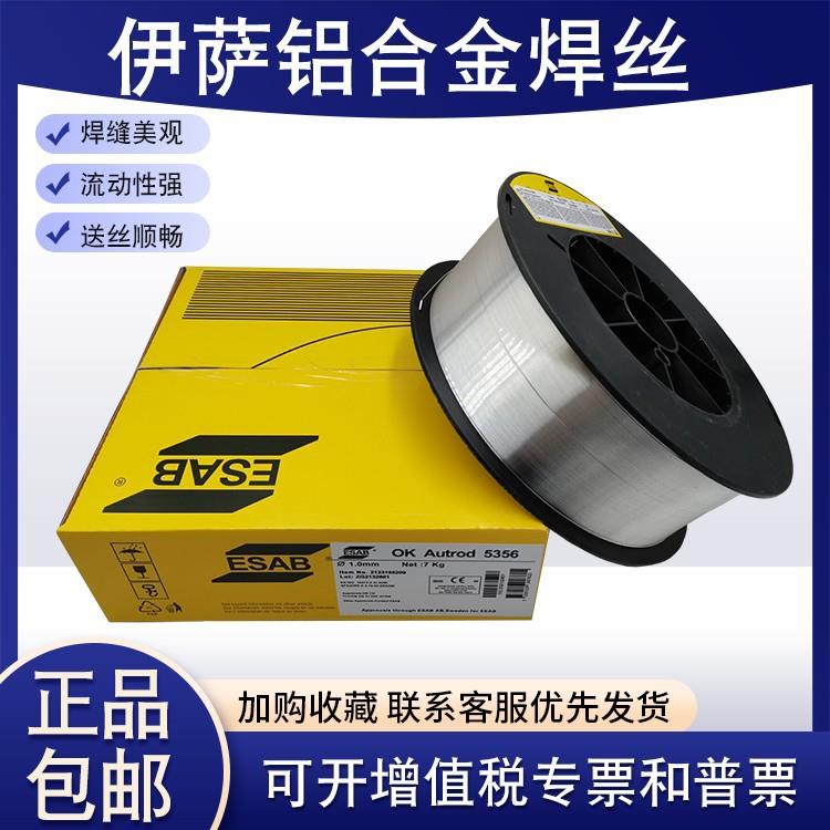 瑞典ESAB伊萨 铝及铝合金焊丝 ER4043 4047 5183 5356 盘丝 直条