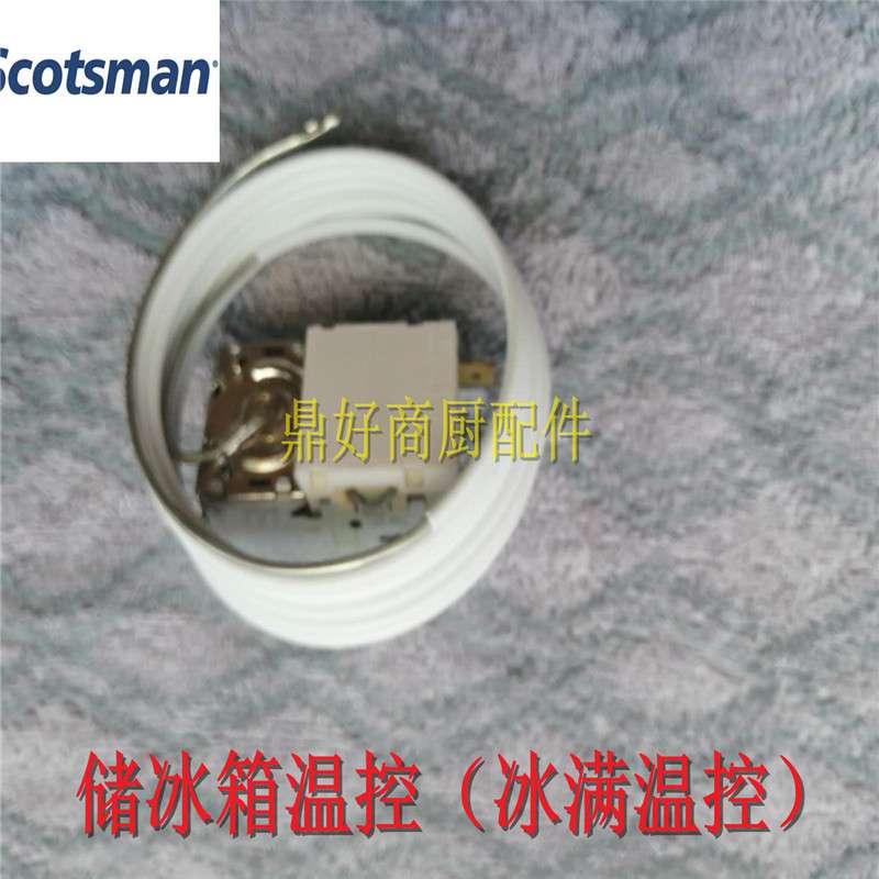 原厂斯科茨曼储冰箱温控SCOTSMAN配件 商用 ICE制冰机 冰满温控器