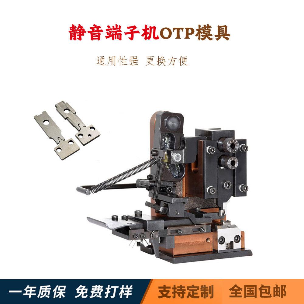 全自动半自动端子机模具otp卡式模自动压接模具横模直模单粒模具