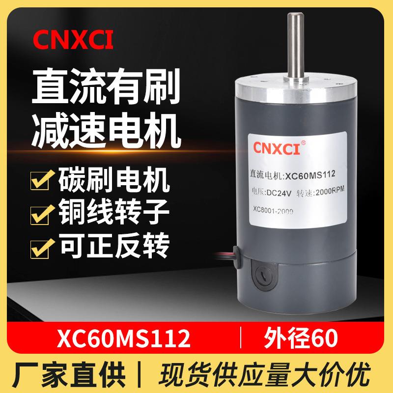 直流高速电机XC60MS112永磁大扭力高转速有刷马达12V24V微型调速