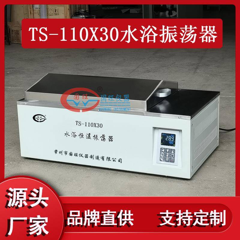TS-110X30水浴恒温振荡器智能数显往复水浴恒温培养摇床
