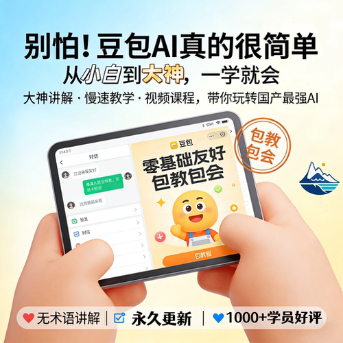 豆包AI使用教程入门到精通