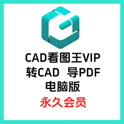 CAD看图王vip会员永久快速看图PDF转cad编辑图纸解锁高级会员