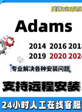 Adams软件远程安装2024/2020/2019/2018/2016/2014中英文car远程