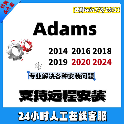 Adams软件远程安装2024/2020/2019/2018/2016/2014中英文car远程