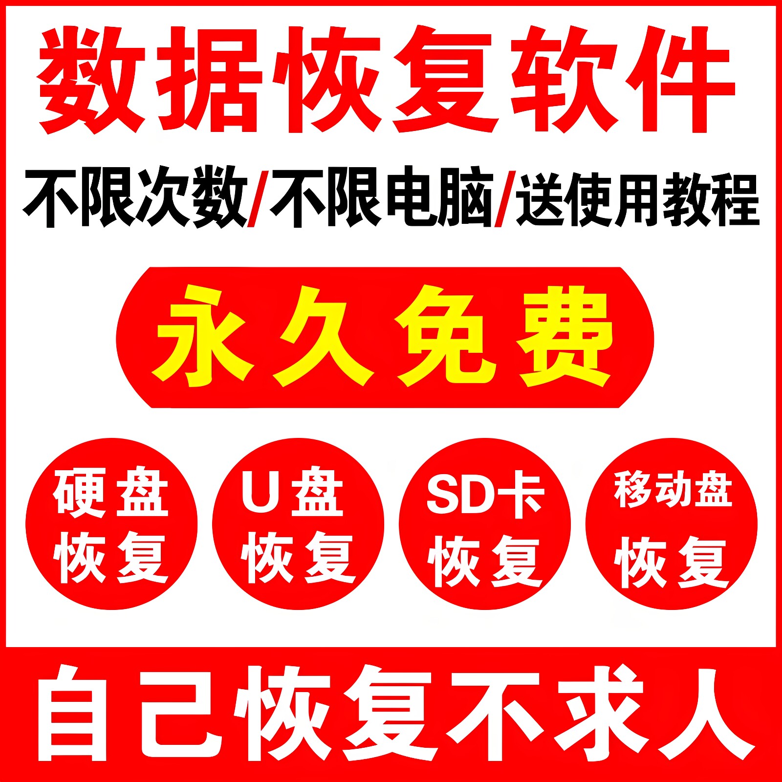 电脑硬盘数据恢复软件sd卡U盘刻录盘个性化服务
