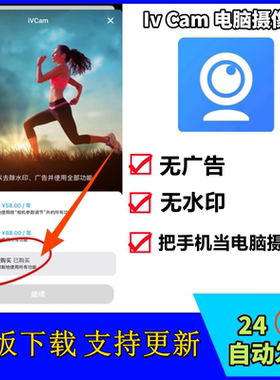 iVCam摄像头安卓苹果通用会员手机当电脑摄像头高清无水印高级版
