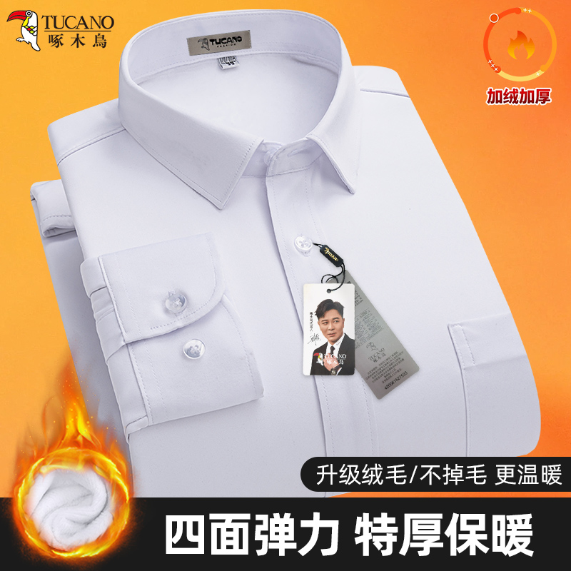 啄木鸟男士商务白色保暖长袖衬衫
