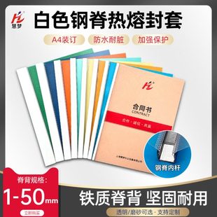 机硬书壳胶套书本书 慧梦白色A4透明塑料热熔封套标书合同封皮胶装