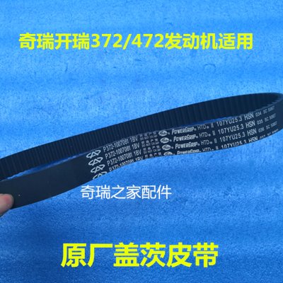 3QQ6盖MQQ时优雅1时4优72齿茨正时皮带 正规优奇瑞原厂带发动机带