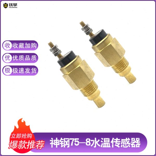 钢配件-传感器SK75挖掘机2EC75神温一水8报警器4L五十铃三发动机