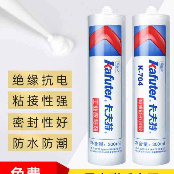 卡夫特704硅橡胶白色704BL黑色705透明电子电器元器件粘接固定线