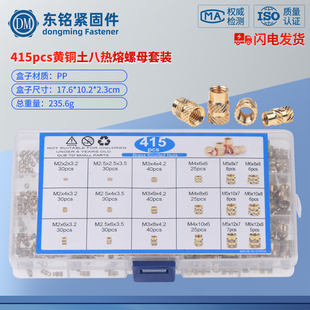 415pcs黄铜土八热熔螺母套装M2M2.5M3M4M5M6组合套装