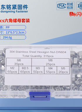 315pcs不锈钢304六角螺母套装M2M2.5M3M4M5M6M8盒装
