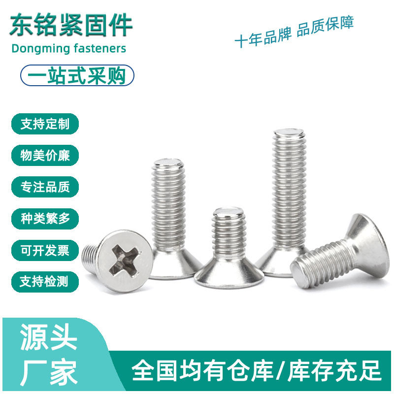 316不锈钢十字沉头机丝螺丝 A4不锈钢GB819平头机螺钉M2M3M4M5M6