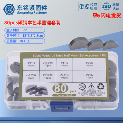 80pcs碳钢本色半圆键M3M4M5M6组合套装