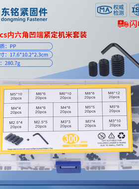 300pcs黑色高强度内六角凹端紧定机米M2.5M3M4M5M6M8配六扳手套装