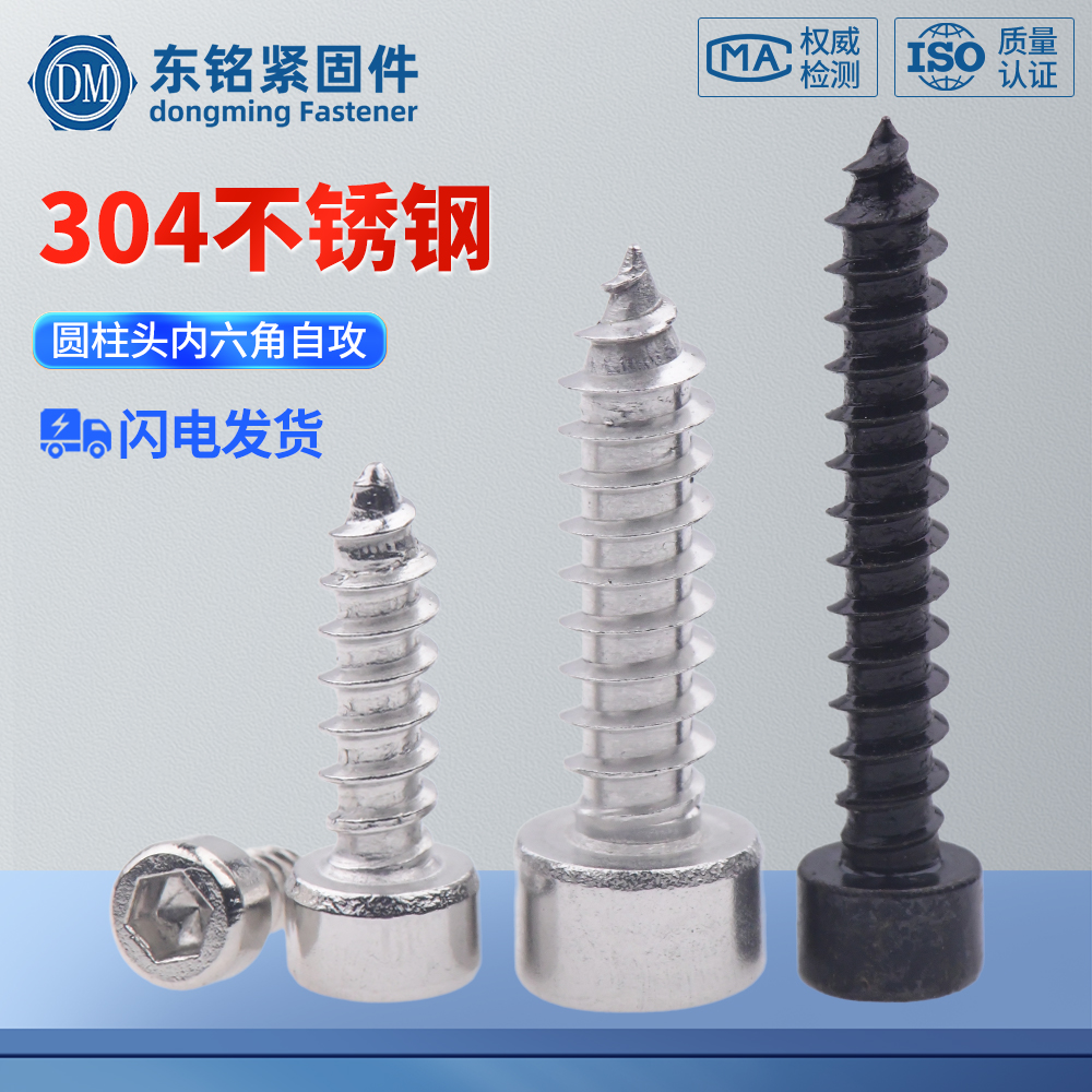 304不锈钢/8.8级加硬黑色/镀镍内六角自攻螺丝音箱喇叭自攻木螺钉