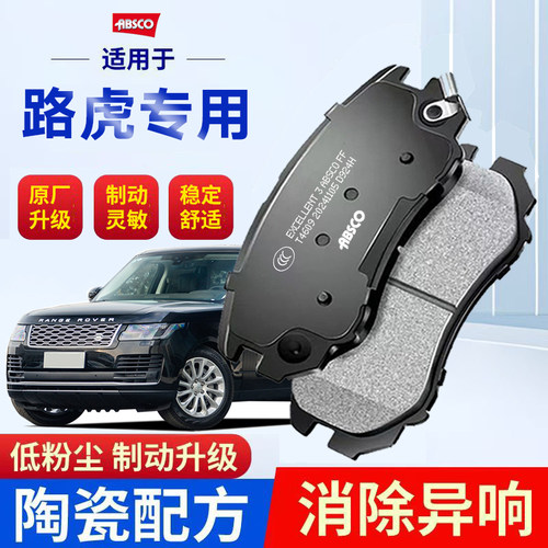 路虎揽胜极光发现神行适配原厂卫士陶瓷自由光捷豹XFL前后刹车片