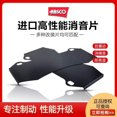 ABSCO适用奔驰宝马特斯拉蔚来理想小鹏问界极氪等车型定制消音片