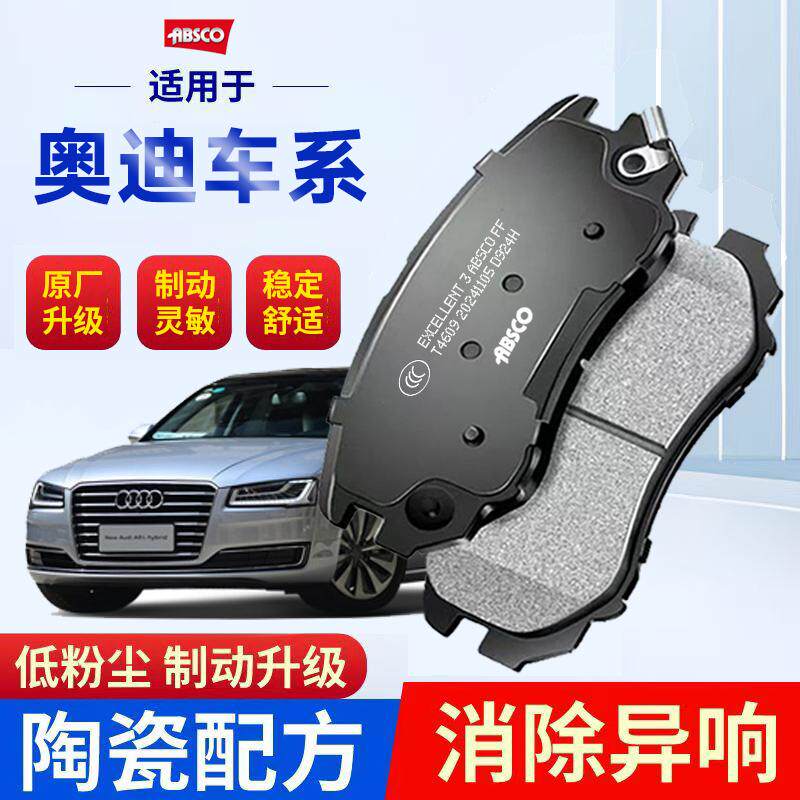 奥迪Q3/Q5/Q7 A3/A4/A5/A6/A8适配A4L/A6L/Q5L原厂陶瓷前后刹车片