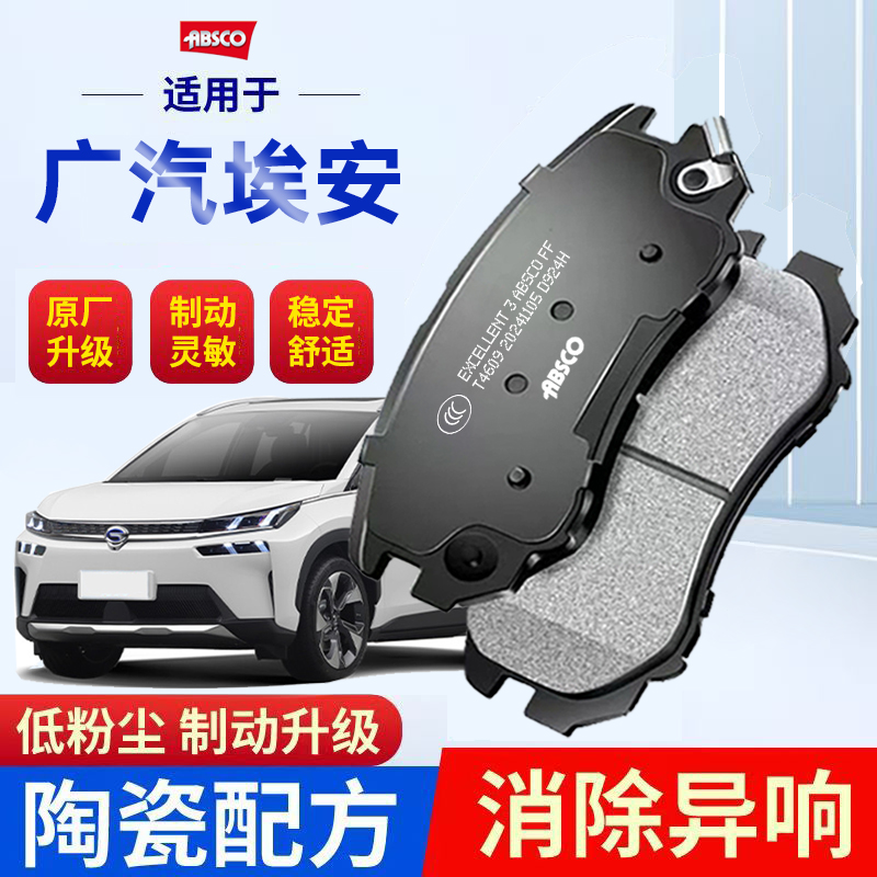 广汽埃安Aion S/V/Y/Y PLUS/GT/GE3原厂适配陶瓷前后刹车片