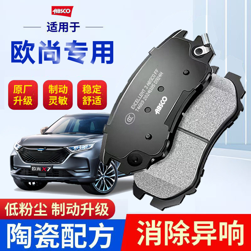 长安欧尚A600/A800 X5 X7 EV科赛3科尚6陶瓷Z6长行X70A前后刹车片
