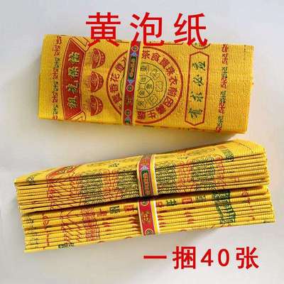 老式黄泡纸路路通泡泡纸扫墓五七寒衣忌日大捆黄泡纸摇钱树