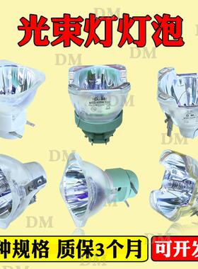 原装DM光束灯灯泡230W260W295W300W330W350W380W371W400W440W470W