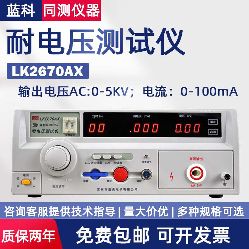 蓝科交直流耐电压仪LK2670AX/LK2671B/LK2672C/LK2673C/2674A