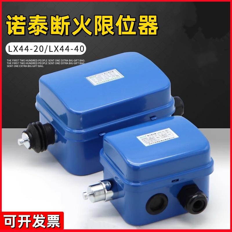 诺泰断火限位器LX44-20A 40A 行车电动葫芦起升高度 行程限位开关