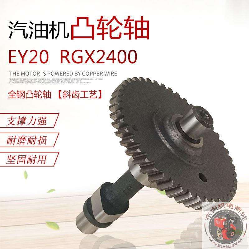 罗宾款汽油发电机配件EY20 167F RGX2400抹光机 YP30抽水泵凸轮轴