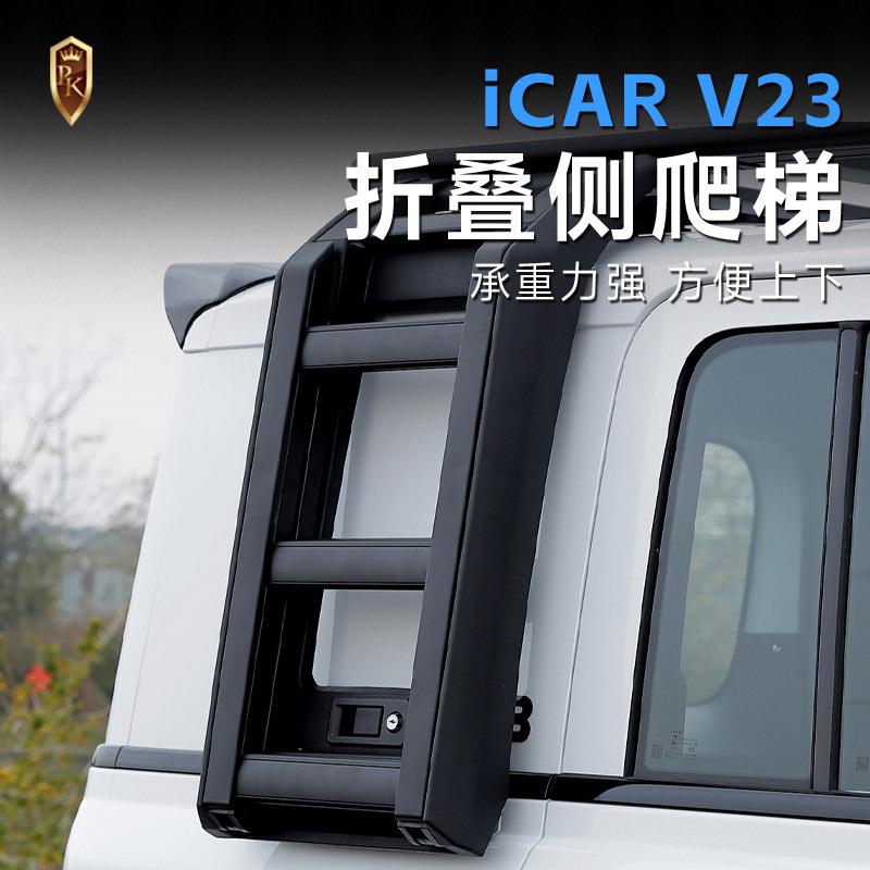 奇瑞ICAR V23专用侧爬梯折叠款高承重行李平台专用爬梯无损安装