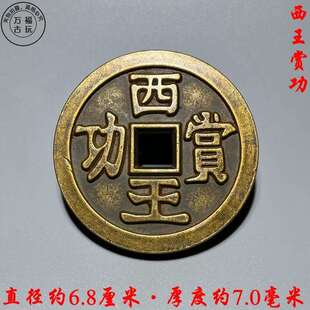 仿古铜钱大号西王赏功花钱光背铜钱方孔仿古工艺古币翻砂铜钱