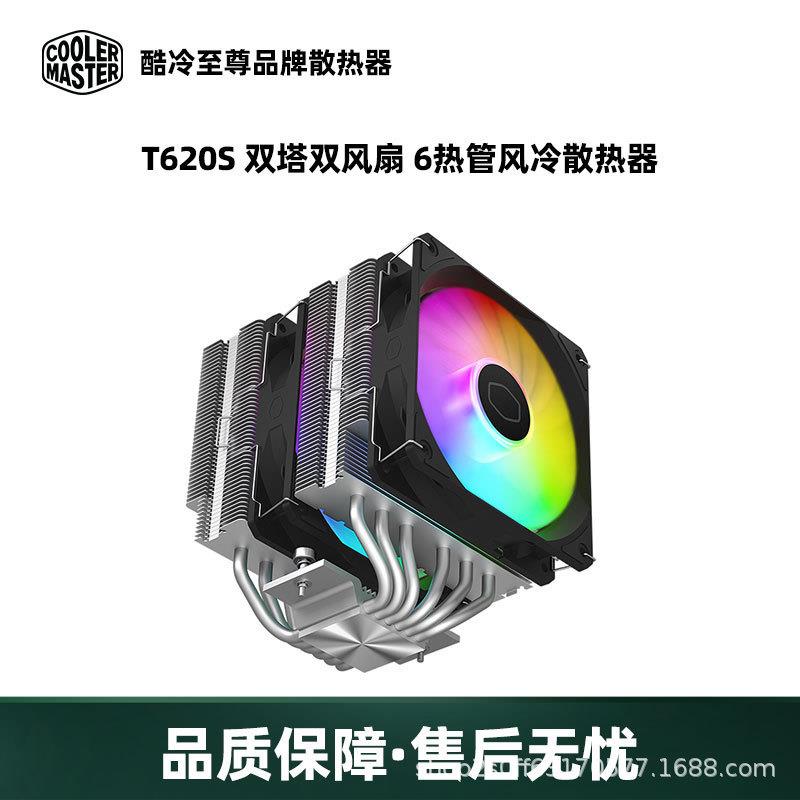 酷冷至尊T620S 13代CPU风冷散热器 ARGB LED光主机风扇双塔6热管