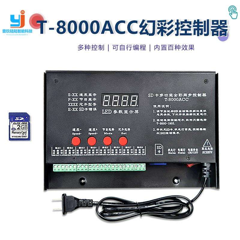 幻彩灯带可编程工程控制器T-8000AC多台同步级联SD卡8路LED调光器