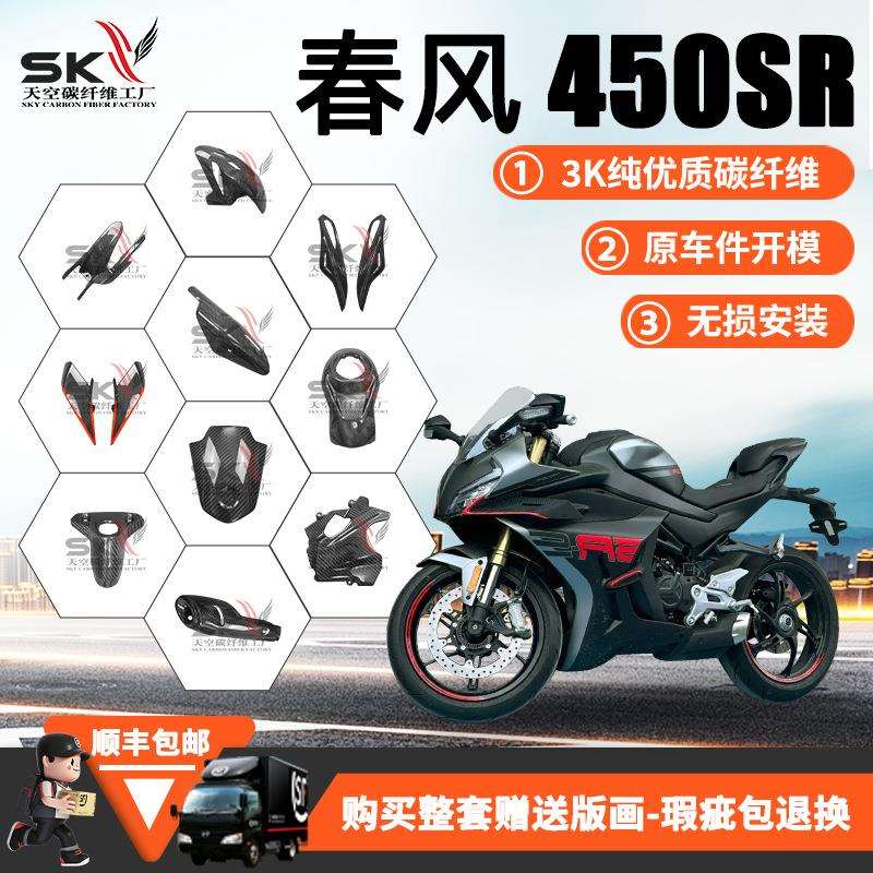 春风450SR 单摇臂 碳纤维 干碳 改装配件 排气风挡定风翼整车外壳