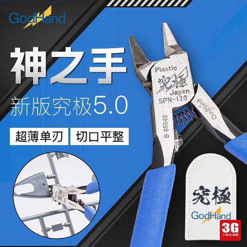 3G模型 高达拼装神之手剪钳SPN-120究极钳高达模型工具godhand