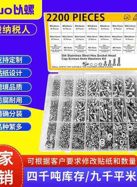跨境2200pcs304不锈钢杯头内六角螺丝套装螺钉螺母组合套件盒装