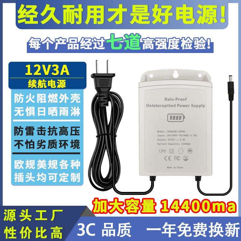 厂家室外12V3A不间断续航电源14400mA监控门禁路由器停断电