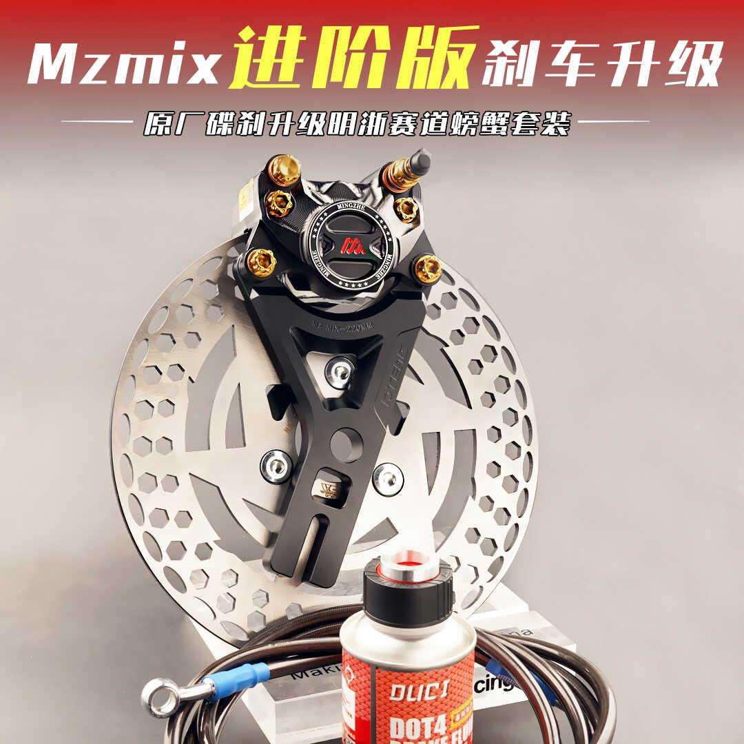 MZmix卡钳后刹车升级明浙M15S赛道螃蟹卡钳直上前后碟刹套装