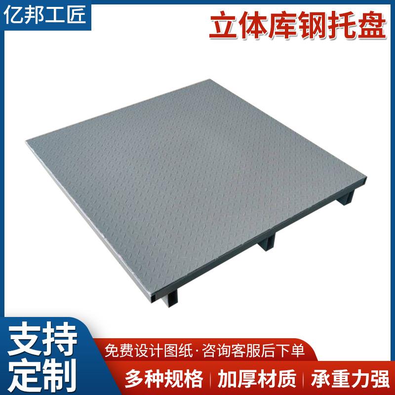 仓库叉车金属钢托盘钢制卡板栈板两面进叉重载立体库钢托盘