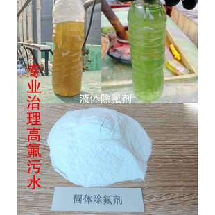 有效治理高氟污水 厂家供应液体固体污水除氟剂 水处理除氟剂