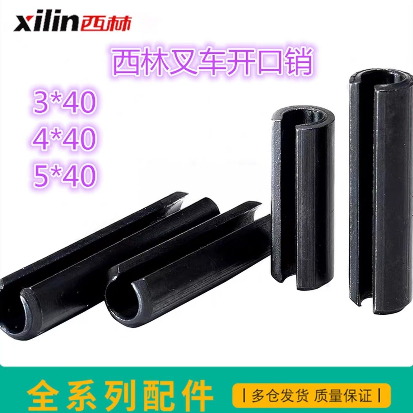 西林手动液压叉车开口销3厘4厘5厘叉车开口销插销弹力销