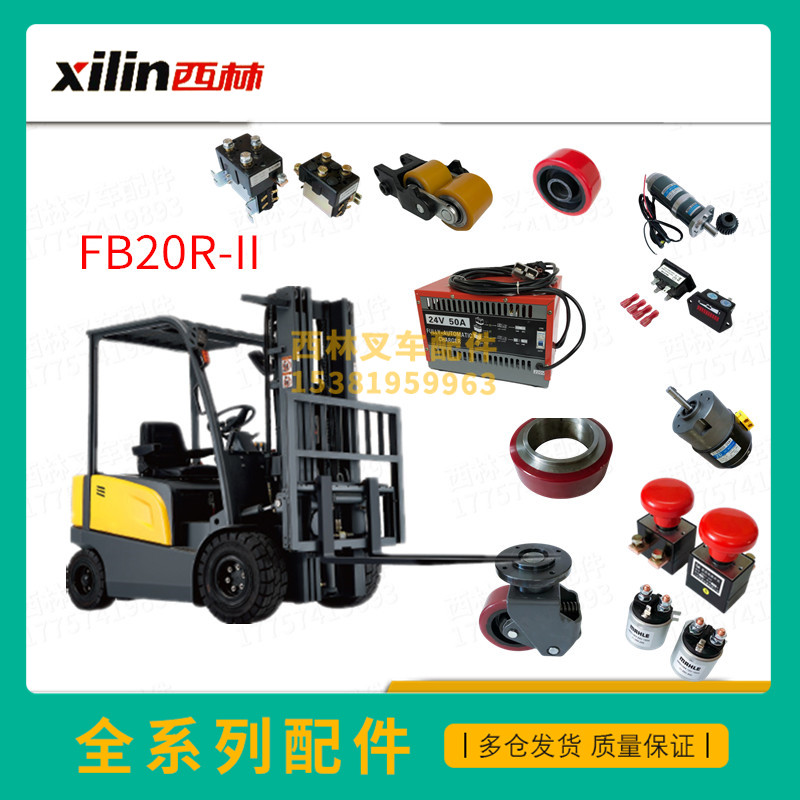 西林FB20电瓶叉车配件接触器座椅