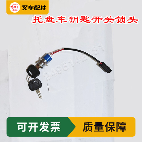 西林叉车配件电瓶钥匙开关锁头