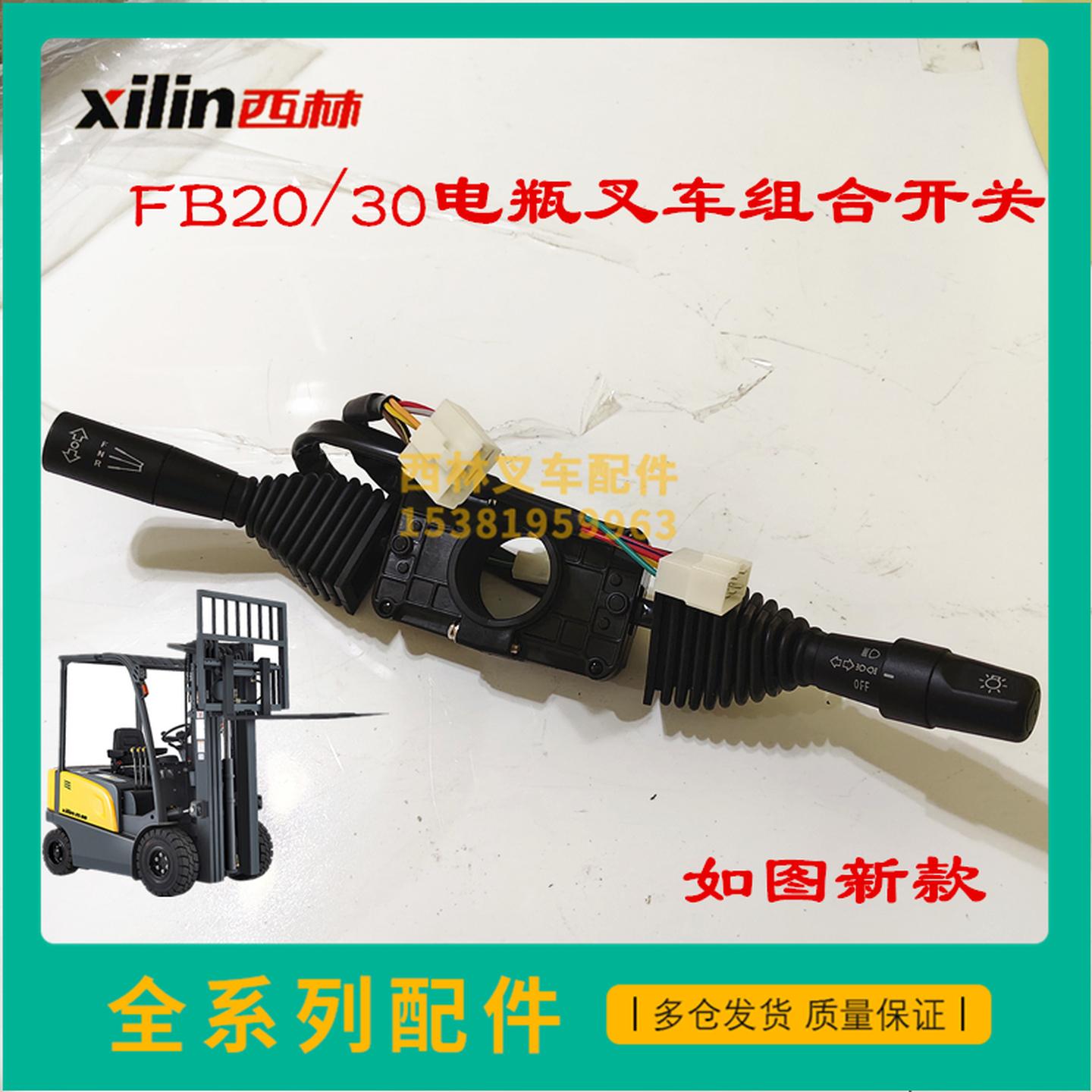 西林叉车配件组合开关档位开关