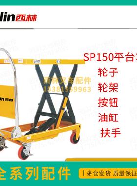 西林平台车配件SP150/350油缸扶手手刹线轮架轮子 DP平台车按钮
